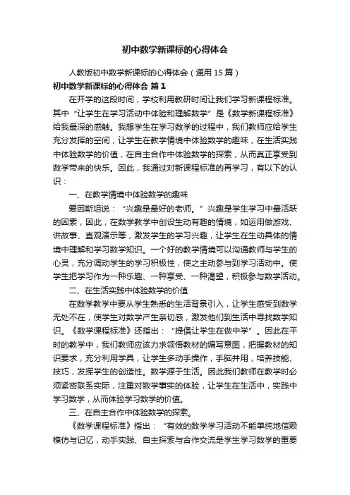 人教版初中数学新课标的心得体会（通用15篇）