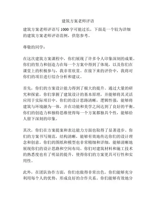 建筑方案老师评语