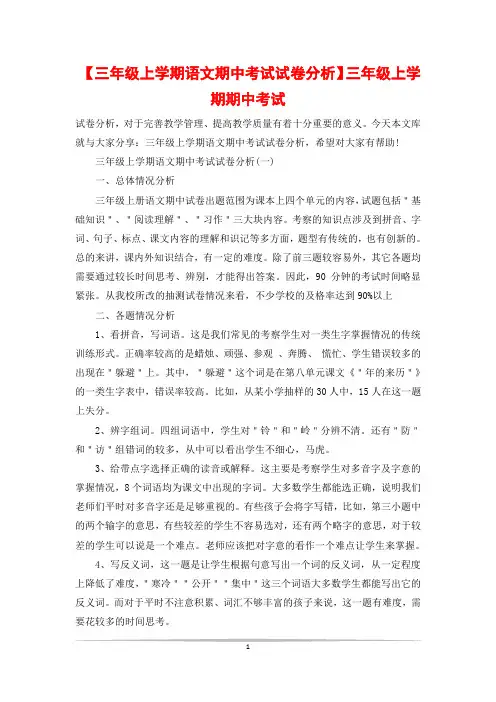 【三年级上学期语文期中考试试卷分析】三年级上学期期中考试