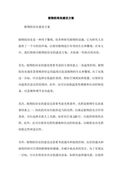 植物组培室建设方案