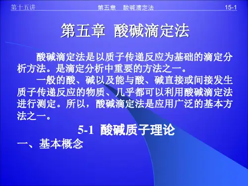 第5章1酸碱滴定法