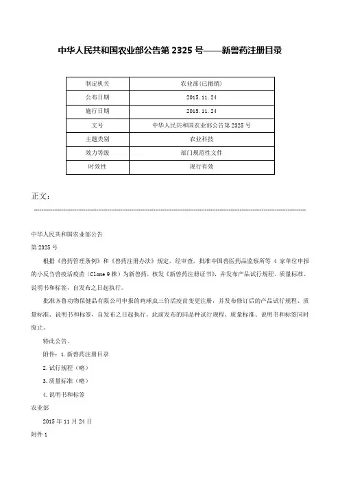 中华人民共和国农业部公告第2325号——新兽药注册目录-中华人民共和国农业部公告第2325号