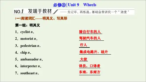 高考英语一轮复习Unit9Wheels课件北师大版必修