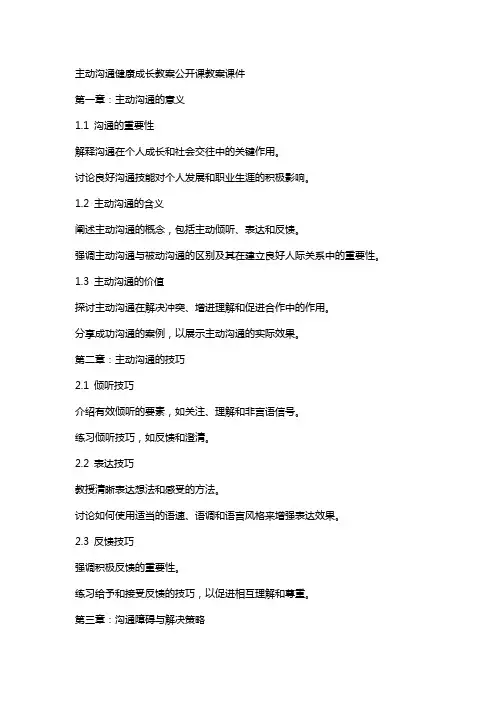 主动沟通健康成长教案公开课教案课件
