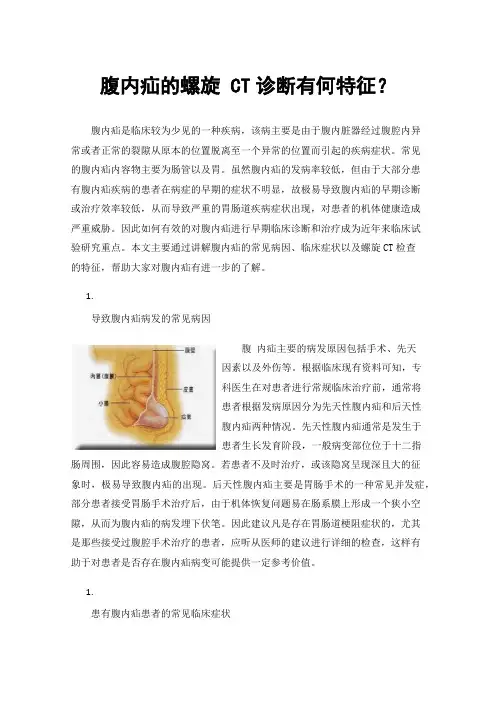 腹内疝的螺旋CT诊断有何特征？