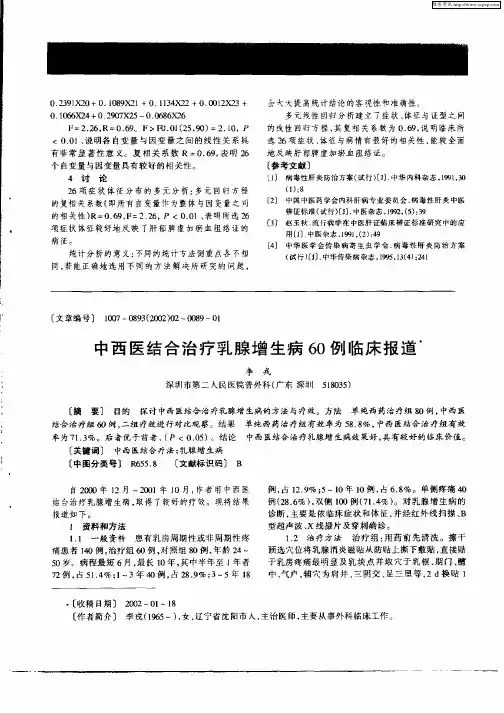 中西医结合治疗乳腺增生病60例临床报道