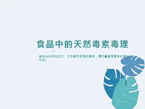食品中的天然毒素毒