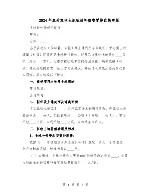 2024年农村集体土地征用补偿安置协议简单版（4篇）