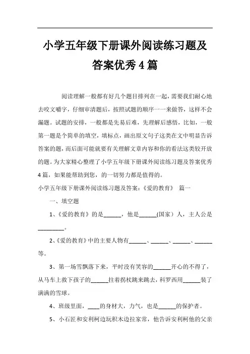 小学五年级下册课外阅读练习题及答案优秀4篇