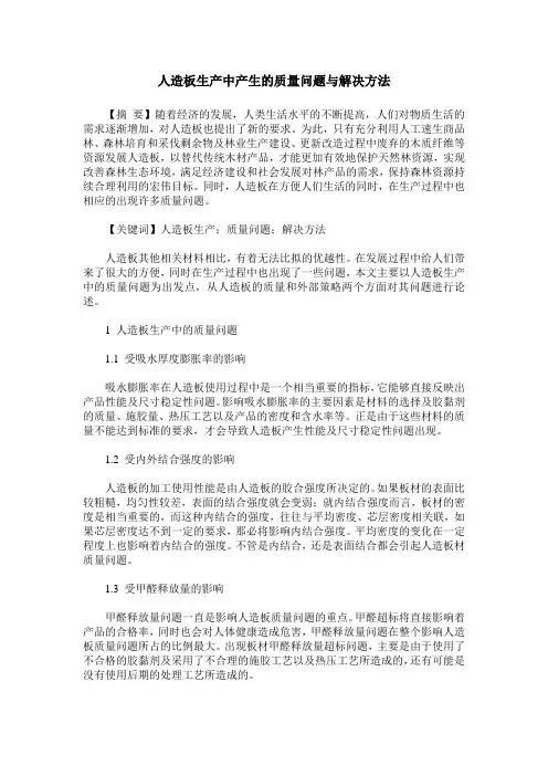 人造板生产中产生的质量问题与解决方法