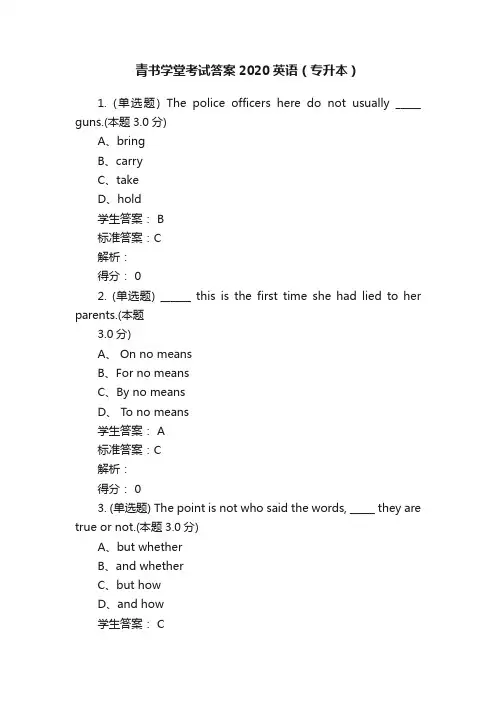 青书学堂考试答案2020英语（专升本）