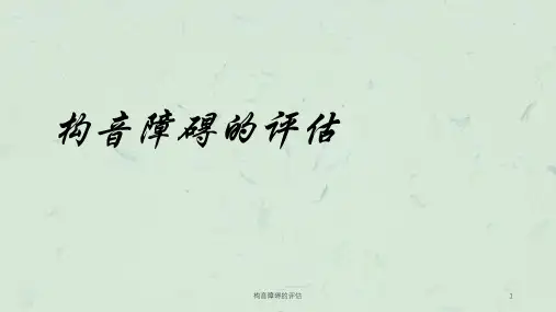 构音障碍的评估课件