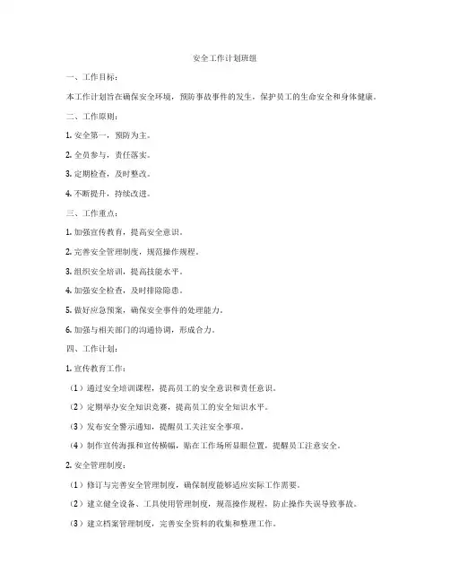 安全工作计划班组