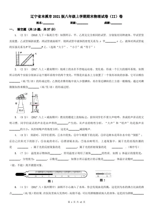 辽宁省本溪市2021版八年级上学期期末物理试卷(II)卷