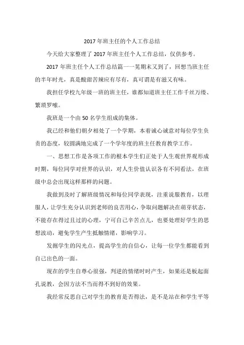 2017年班主任的个人工作总结