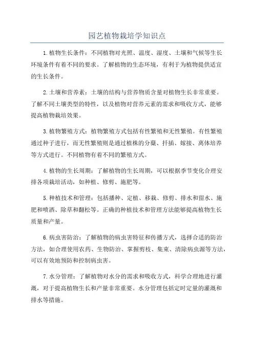 园艺植物栽培学知识点