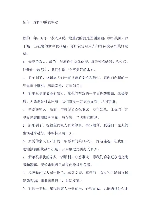 新年一家四口的祝福语