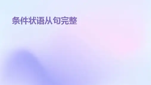 条件状语从句完整