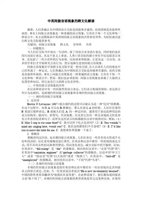 中英间接言语现象的跨文化解读