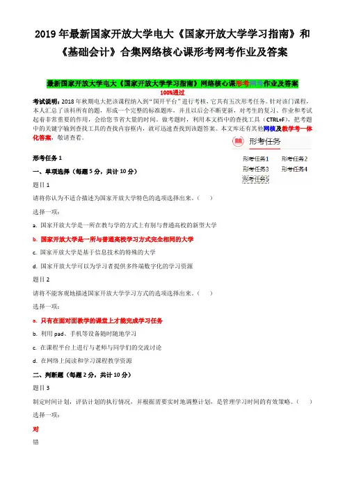 2019年最新国家开 放大学电大《国家开 放大学学习指南》和《基础会计》合集网络核心课形考网考作业及答案