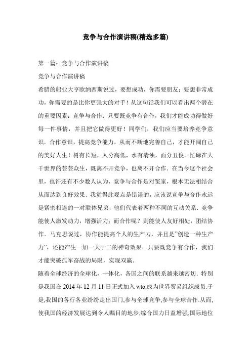 竞争与合作演讲稿(精选多篇)
