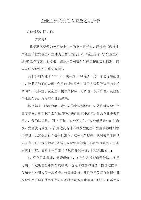 企业主要负责人安全述职报告