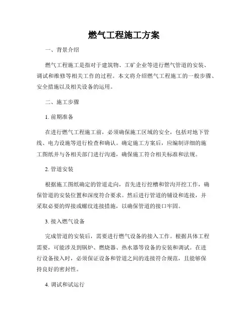 燃气工程施工方案