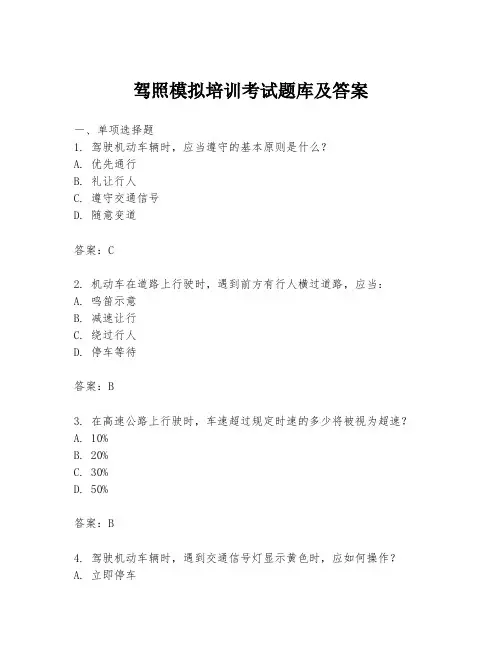 驾照模拟培训考试题库及答案