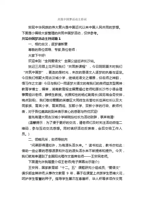共筑中国梦活动主持词_主持词_