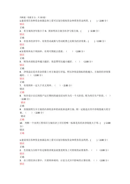(完整word版)电大水利学经济判断题答案
