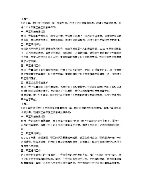 2023工会年度工作总结4篇