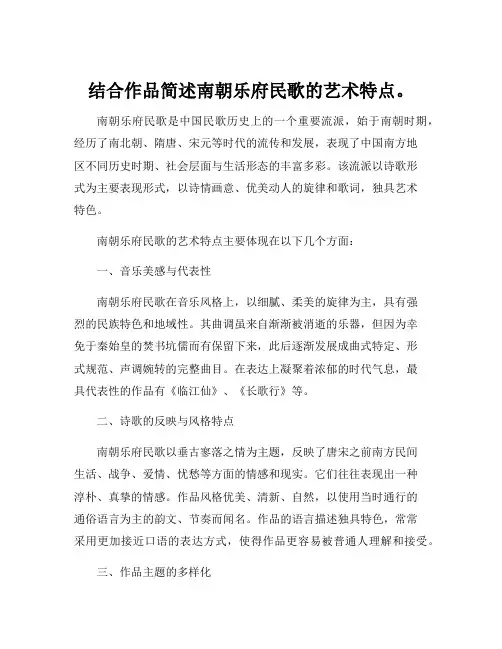结合作品简述南朝乐府民歌的艺术特点。