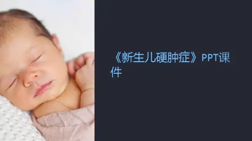 《新生儿硬肿症》课件