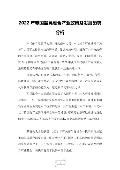 2022年我国军民融合产业政策及发展趋势分析