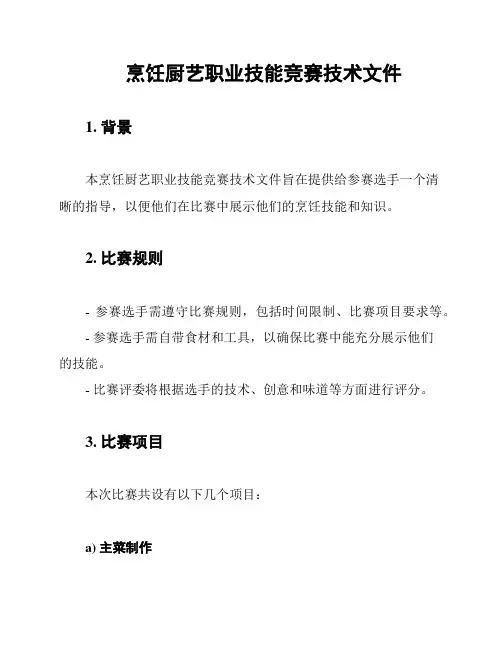 烹饪厨艺职业技能竞赛技术文件