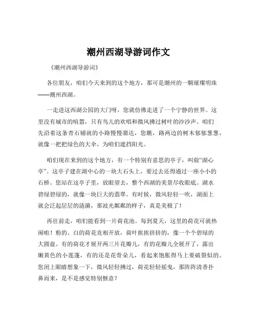潮州西湖导游词作文