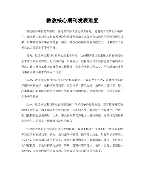 教改核心期刊发表难度
