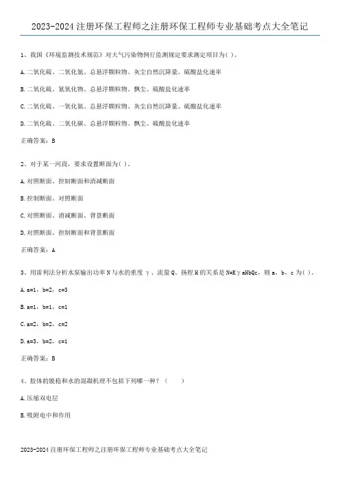 2023-2024注册环保工程师之注册环保工程师专业基础考点大全笔记