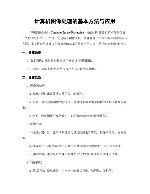 计算机图像处理的基本方法与应用