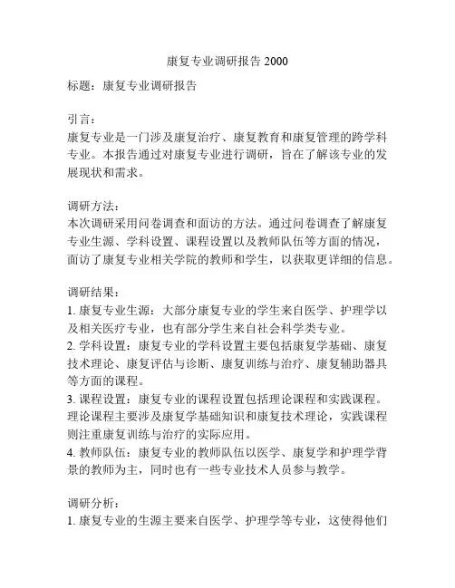 康复专业调研报告2000