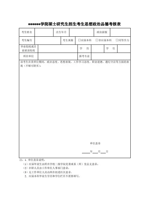 硕士研究生招生考生思想政治品德考核表