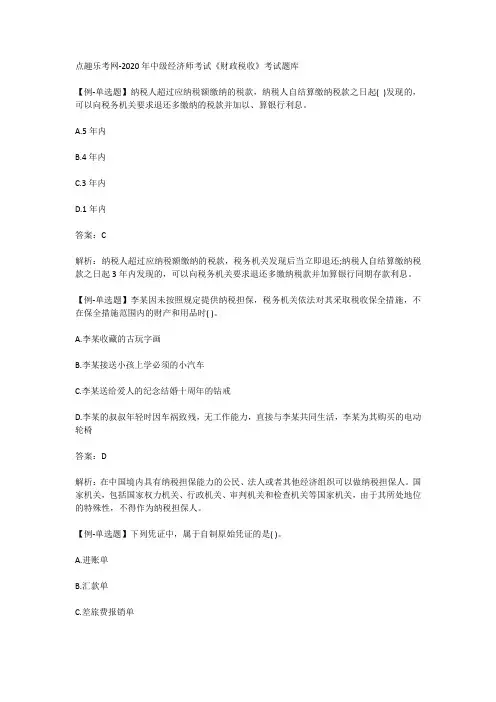点趣乐考网-2020年中级经济师考试《财政税收》考试题库