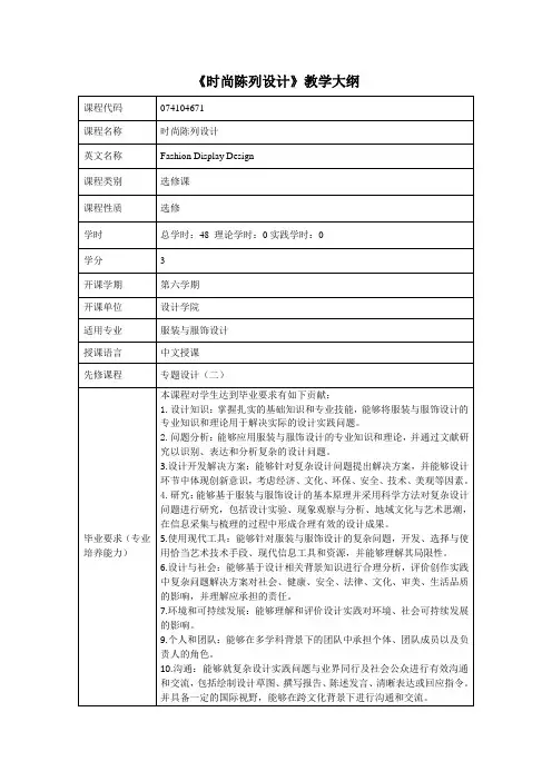 《时尚陈列设计》课程教学大纲(中英文)