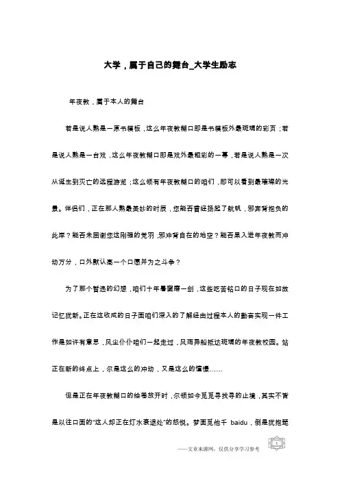 大学,属于自己的舞台_大学生励志