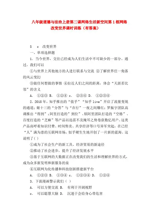 【初二政治试题精选】八年级道德与法治上册第二课网络生活新空间第1框网络改变世界课时训练(有答案)