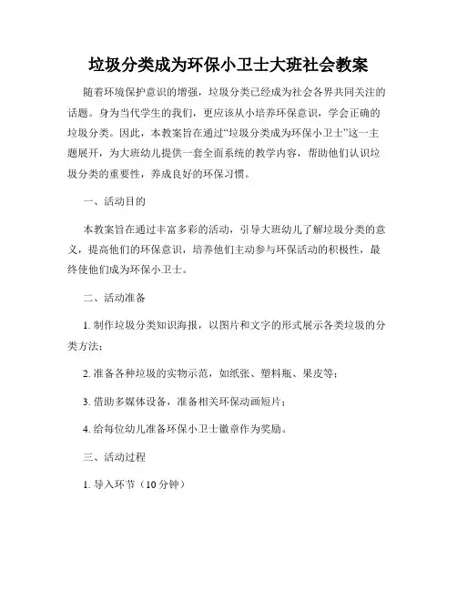 垃圾分类成为环保小卫士大班社会教案
