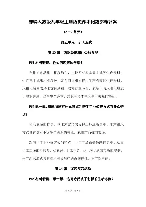部编人教版九年级上册历史教材问题参考答案(5-7单元)