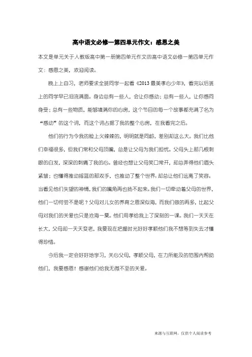 人教版高中第一册第四单元作文：高中语文必修一第四单元作文：感恩之美