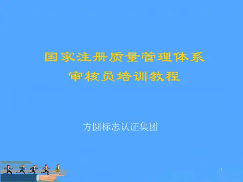 国家注册质量管理体系审核员 培训教程优选PPT
