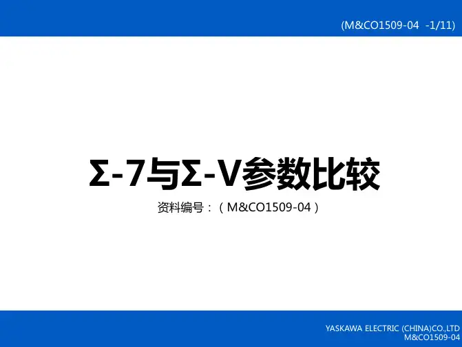 Σ-7与Σ-V参数比较